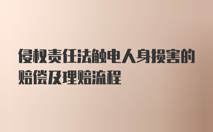 侵权责任法触电人身损害的赔偿及理赔流程