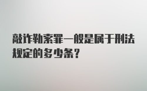 敲诈勒索罪一般是属于刑法规定的多少条？