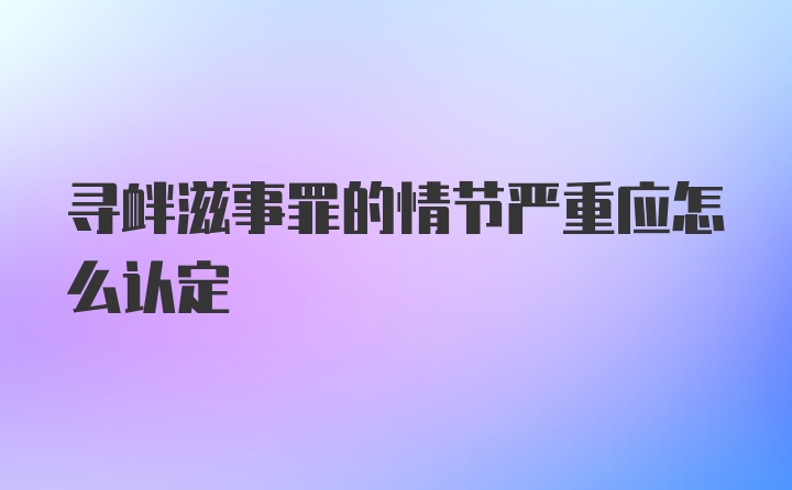 寻衅滋事罪的情节严重应怎么认定