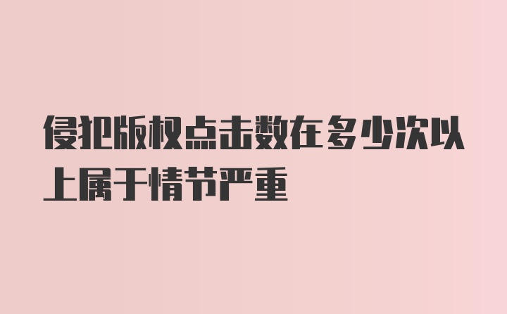 侵犯版权点击数在多少次以上属于情节严重