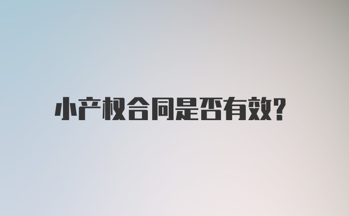 小产权合同是否有效？