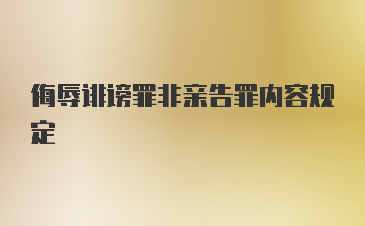 侮辱诽谤罪非亲告罪内容规定