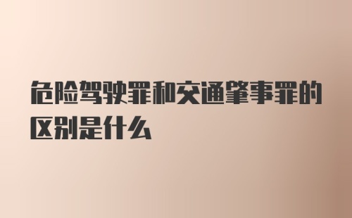 危险驾驶罪和交通肇事罪的区别是什么