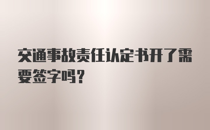 交通事故责任认定书开了需要签字吗？