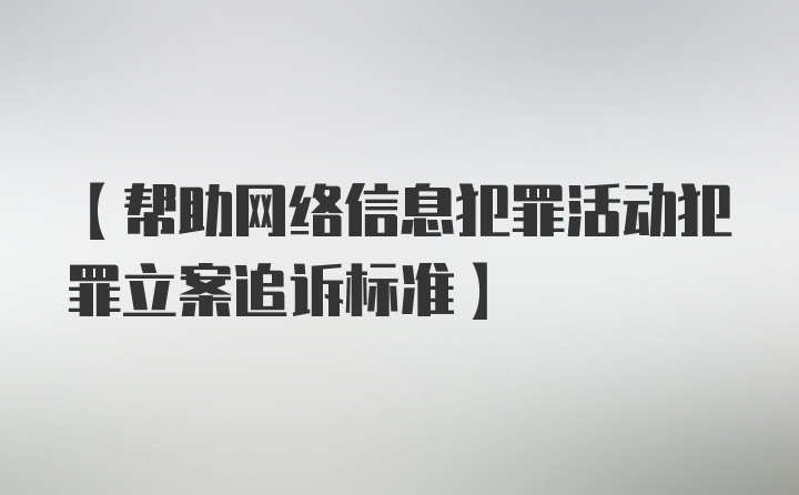 【帮助网络信息犯罪活动犯罪立案追诉标准】