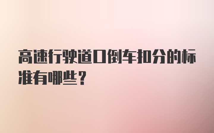 高速行驶道口倒车扣分的标准有哪些？