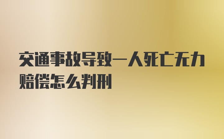 交通事故导致一人死亡无力赔偿怎么判刑