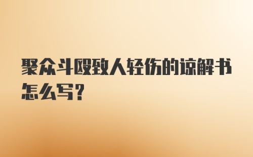 聚众斗殴致人轻伤的谅解书怎么写？