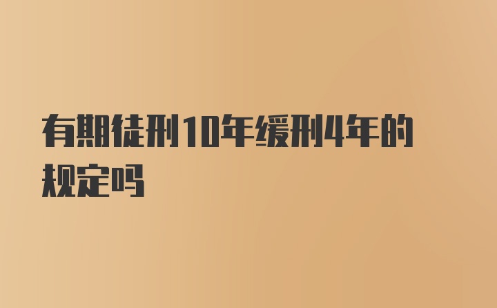 有期徒刑10年缓刑4年的规定吗