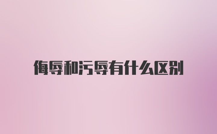 侮辱和污辱有什么区别