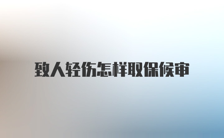 致人轻伤怎样取保候审