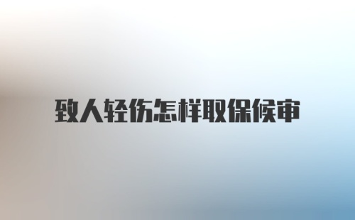 致人轻伤怎样取保候审