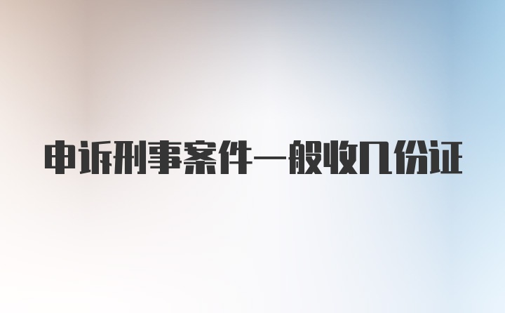 申诉刑事案件一般收几份证