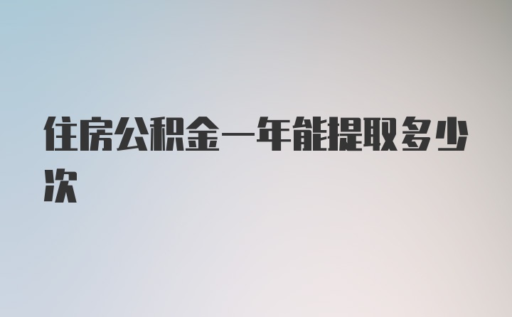 住房公积金一年能提取多少次