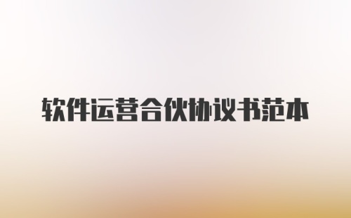 软件运营合伙协议书范本