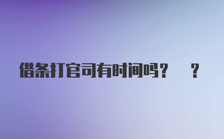 借条打官司有时间吗? ?