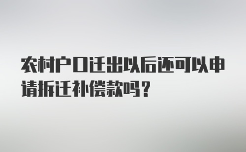 农村户口迁出以后还可以申请拆迁补偿款吗?