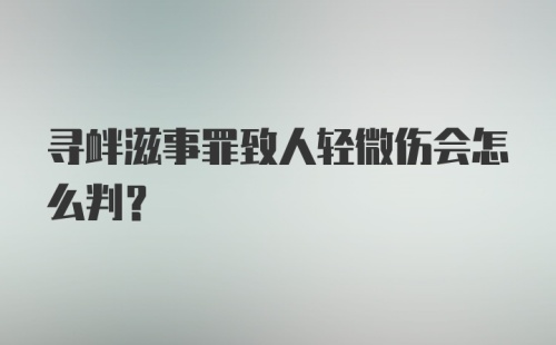 寻衅滋事罪致人轻微伤会怎么判？