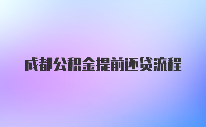 成都公积金提前还贷流程