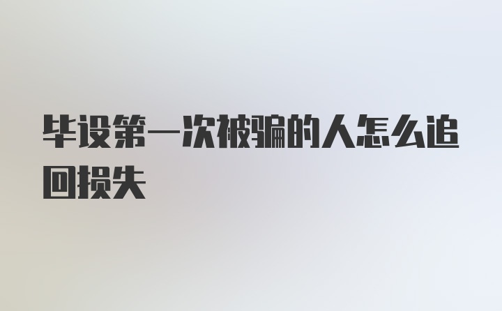 毕设第一次被骗的人怎么追回损失