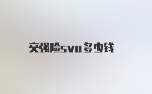 交强险svu多少钱