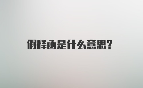 假释函是什么意思?