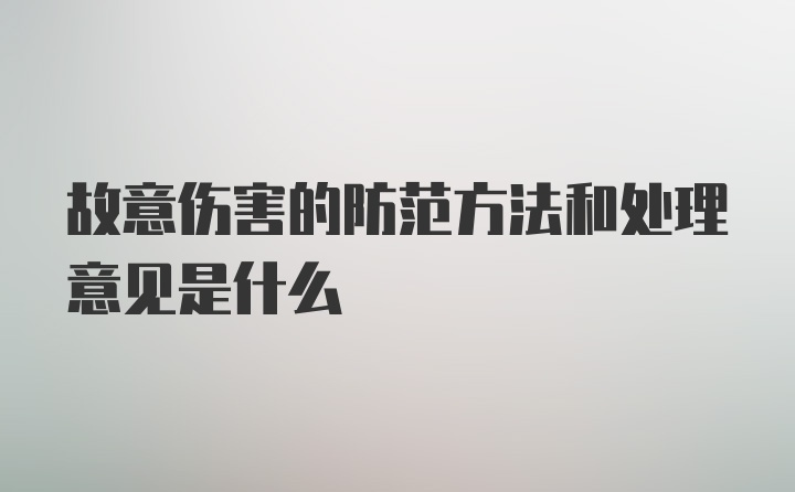 故意伤害的防范方法和处理意见是什么