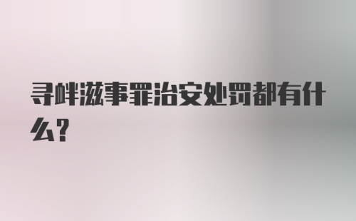 寻衅滋事罪治安处罚都有什么？