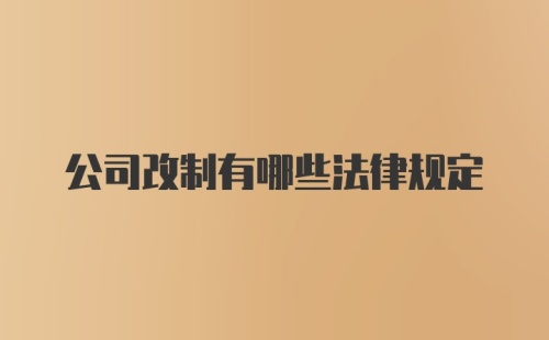 公司改制有哪些法律规定