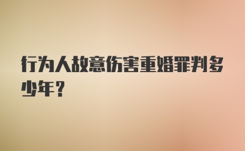 行为人故意伤害重婚罪判多少年？