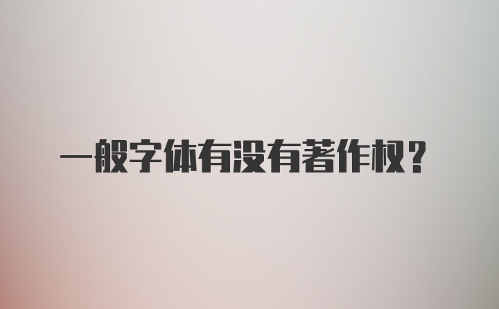 一般字体有没有著作权?