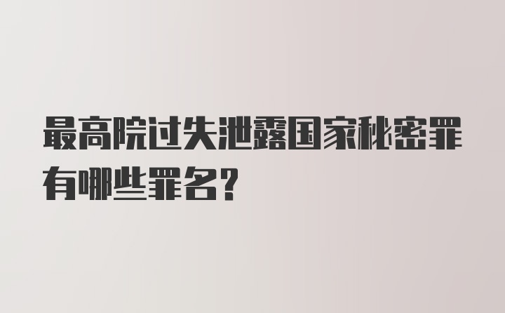 最高院过失泄露国家秘密罪有哪些罪名?