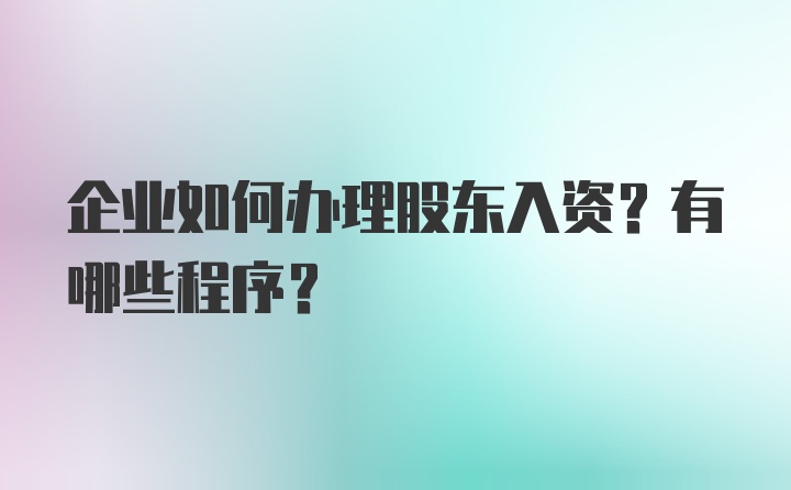 企业如何办理股东入资？有哪些程序？