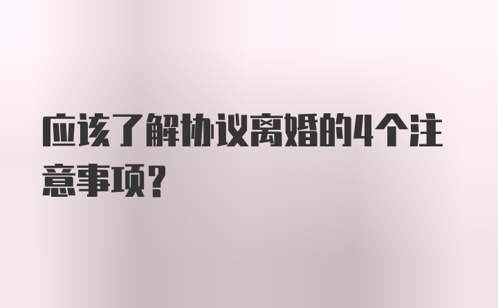 应该了解协议离婚的4个注意事项？