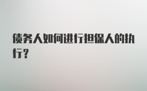 债务人如何进行担保人的执行？