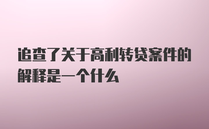 追查了关于高利转贷案件的解释是一个什么