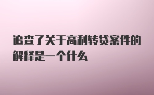 追查了关于高利转贷案件的解释是一个什么