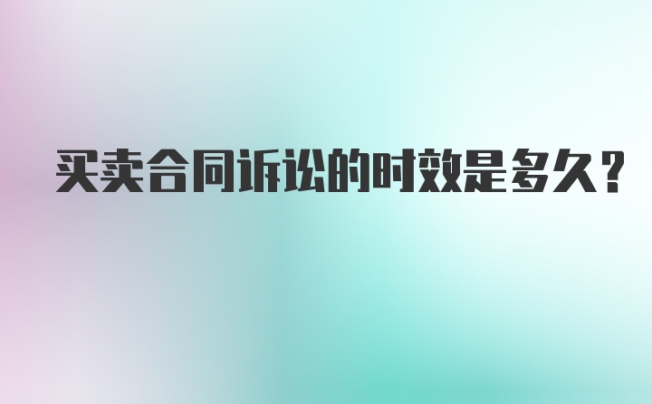 买卖合同诉讼的时效是多久？