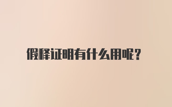 假释证明有什么用呢？