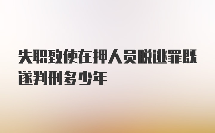 失职致使在押人员脱逃罪既遂判刑多少年