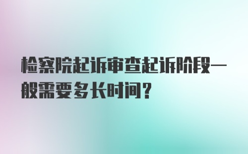 检察院起诉审查起诉阶段一般需要多长时间？