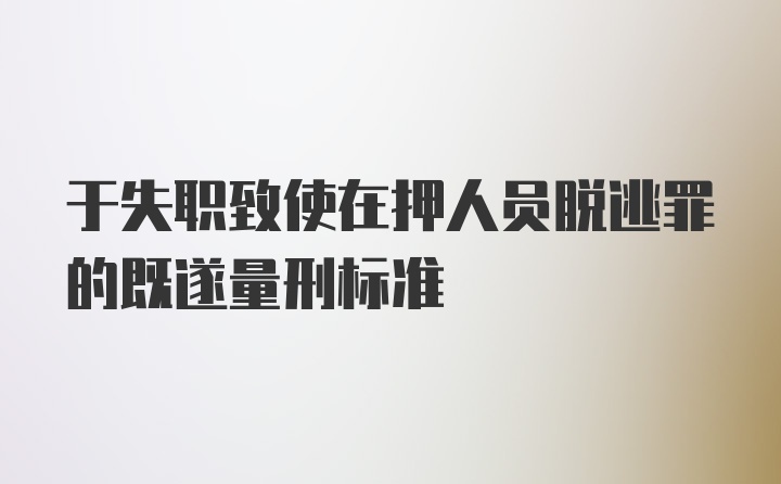 于失职致使在押人员脱逃罪的既遂量刑标准