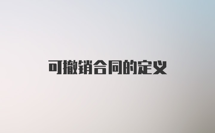 可撤销合同的定义