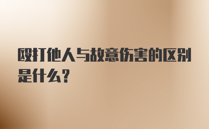 殴打他人与故意伤害的区别是什么？