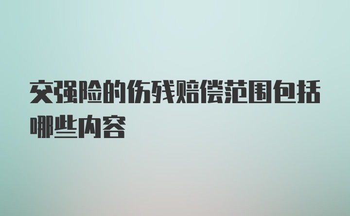 交强险的伤残赔偿范围包括哪些内容