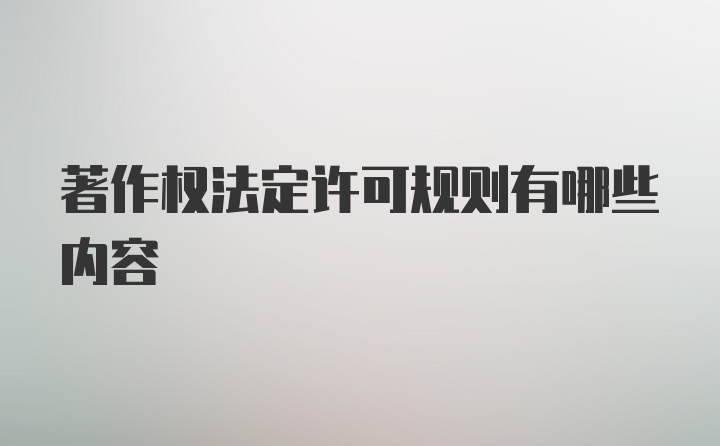 著作权法定许可规则有哪些内容