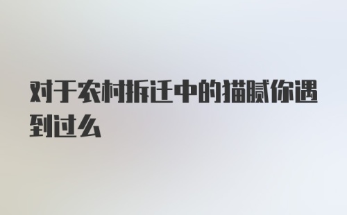 对于农村拆迁中的猫腻你遇到过么