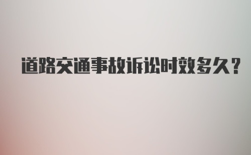 道路交通事故诉讼时效多久？