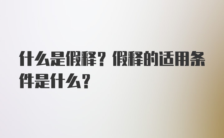 什么是假释？假释的适用条件是什么？