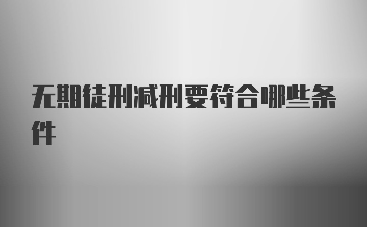 无期徒刑减刑要符合哪些条件